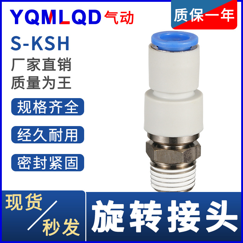 高速旋转360°直通接头S-KSH04-M5NRC04-01S 06-02 08-03 10-04