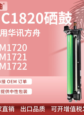 适用华讯方舟HC1824硒鼓1825感光鼓HM1720/1721/1722打印机鼓架