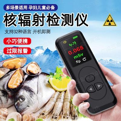 家用核辐射检测仪食品海鲜便携专业放射性盖革计数器防核废水