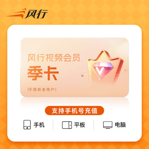 【限时特惠】风行视频VIP会员季卡支持手机PC平板三端通用