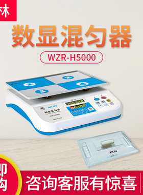 爱林 WZR-H5000型 数显混匀器
