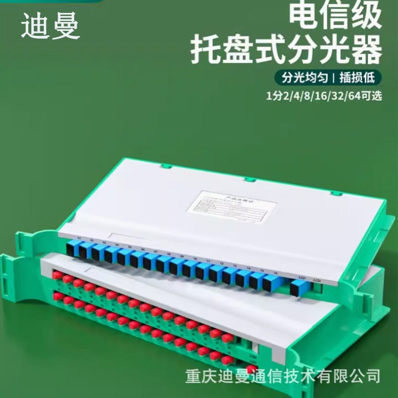 重庆批发托盘式光纤分光器1分/2/4/8/16/32/64芯光分路器FC-UPC