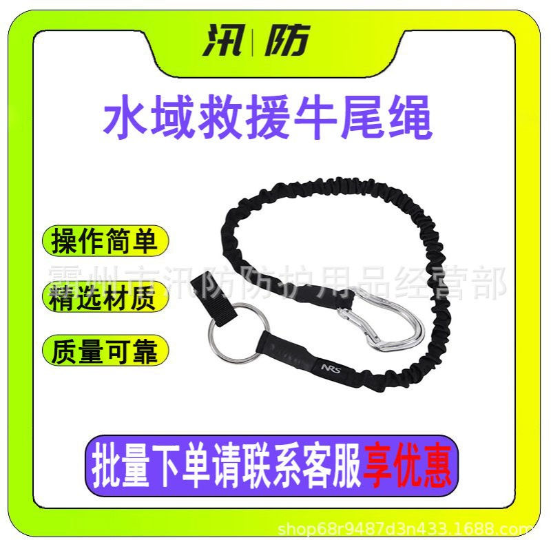 水域救援牛尾绳逃生绳户外漂流救援牛尾绳NRS救生衣牵引绳