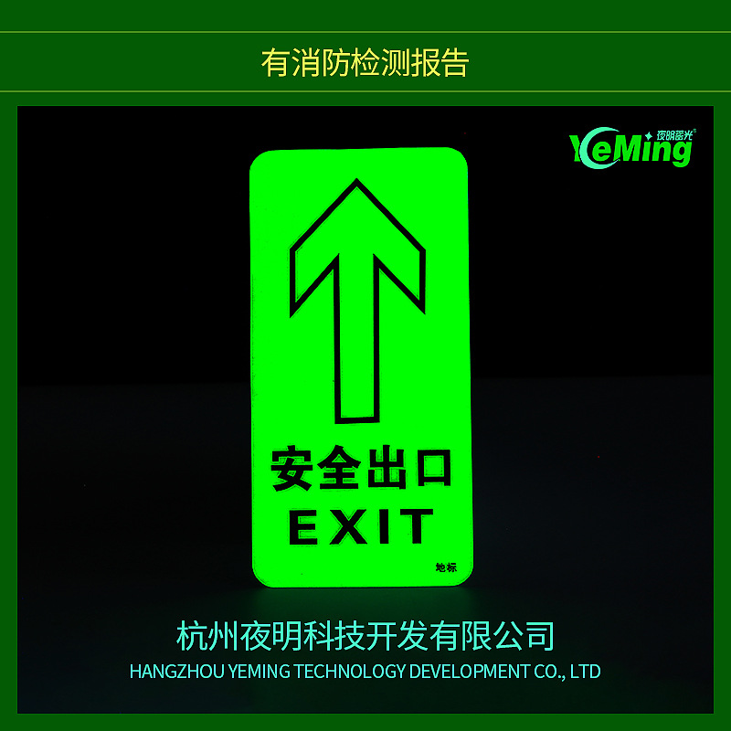 工厂批发自发光PVC安全出口地面标牌 地铁站商场荧光地贴标识可定