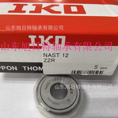 NAST12ZZR  IKO支承滚轮轴承 IKO滚子从动轴承