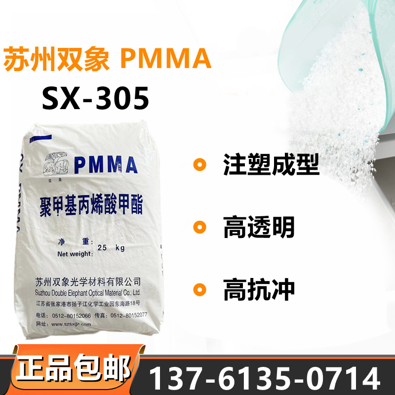PMMA江苏双象SX305亚克力高透明高抗冲家用电器注塑塑料颗粒子