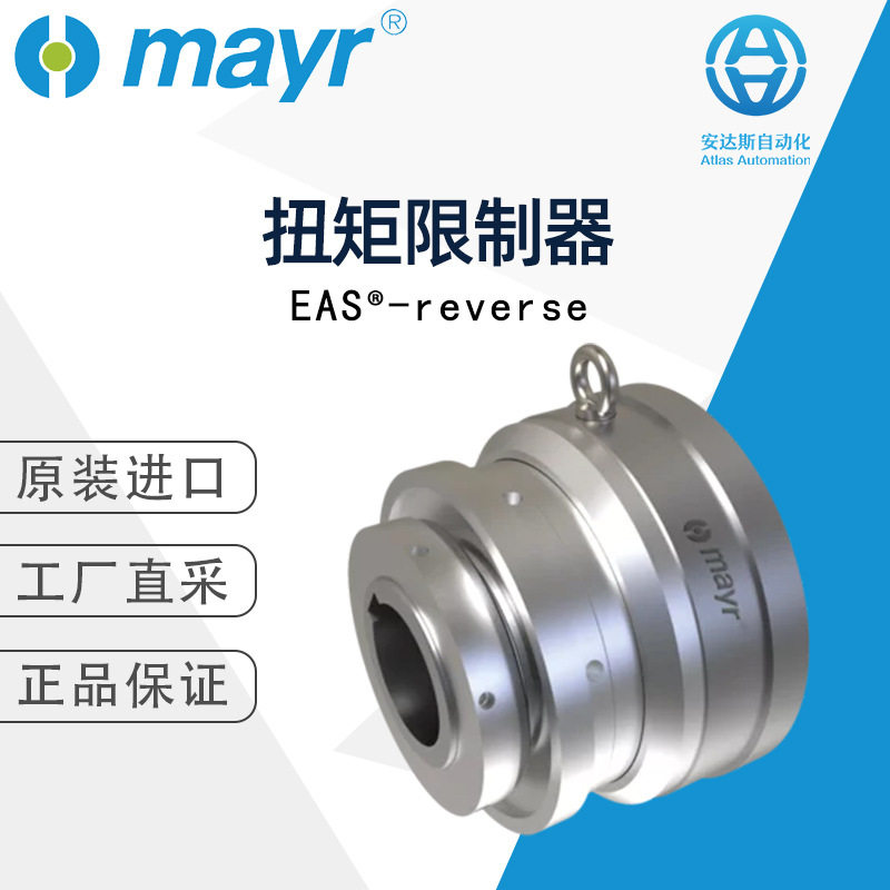 Mayr麦尔EAS?-reverse扭矩限制器 德国直采 多型号