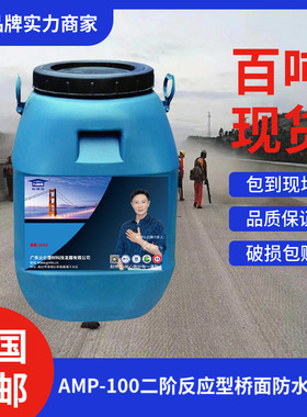 AMP-100二阶反应型桥面防水涂料 绿色环保材料 施工简单造价低