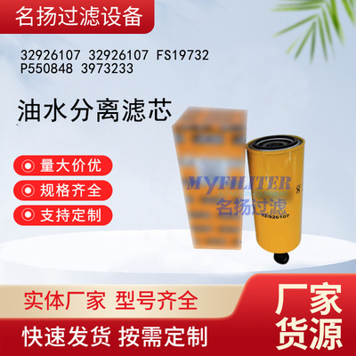供应32926107 32926107 FS19732 P550848 3973233油水分离滤芯