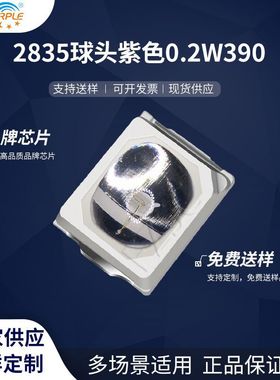 粉紫工厂直销2835led灯珠贴片式 2835球头紫色0.2W 390 LED二极管