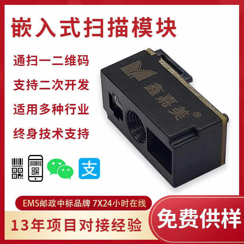 鑫嘉美扫描模组流水线自动终端条码识别支付扫码模块串口跨境热销