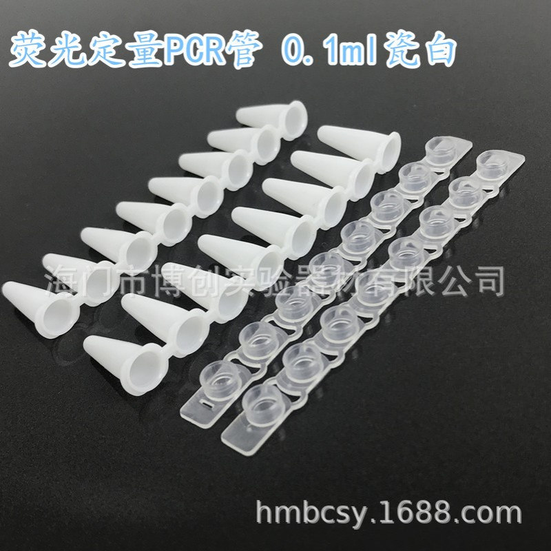0.1ml 8连管 PCR八连管 PCR管 200条/包 荧光定量PCR管 瓷白