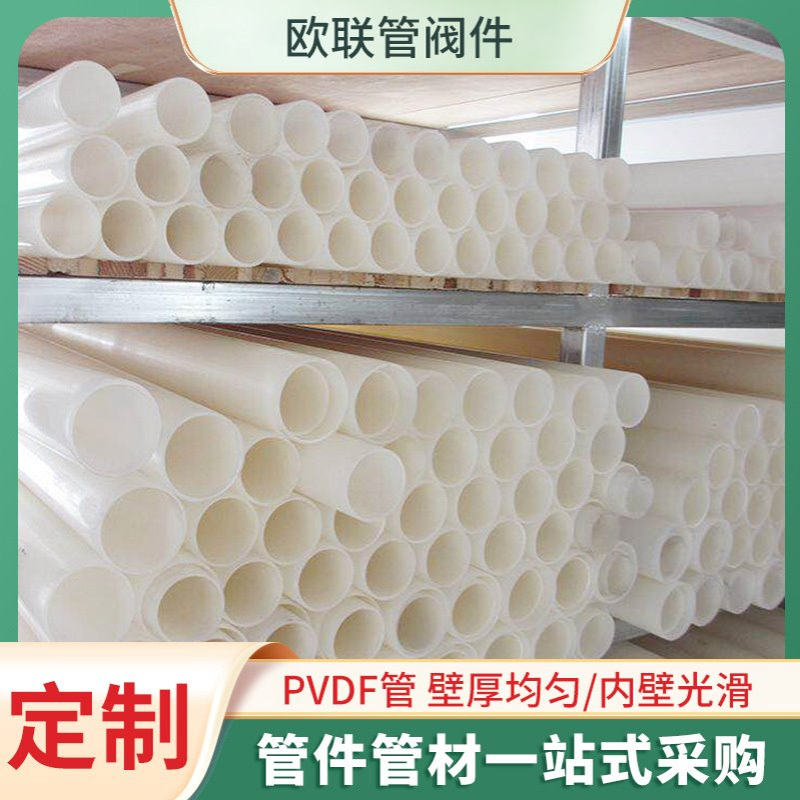 厂家供应PVDF化工管道管具PVDF塑料管聚偏氟乙烯PVDF管材批发