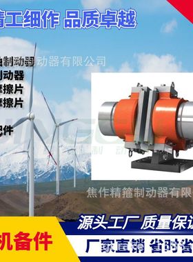 风电主轴制动器高速刹车卡钳FSDC-50铜基摩擦片全国维保