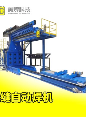 TIG/MIG/MAG/PAW自动焊机 纵缝自动焊接系统 MWZFN 6000自动化
