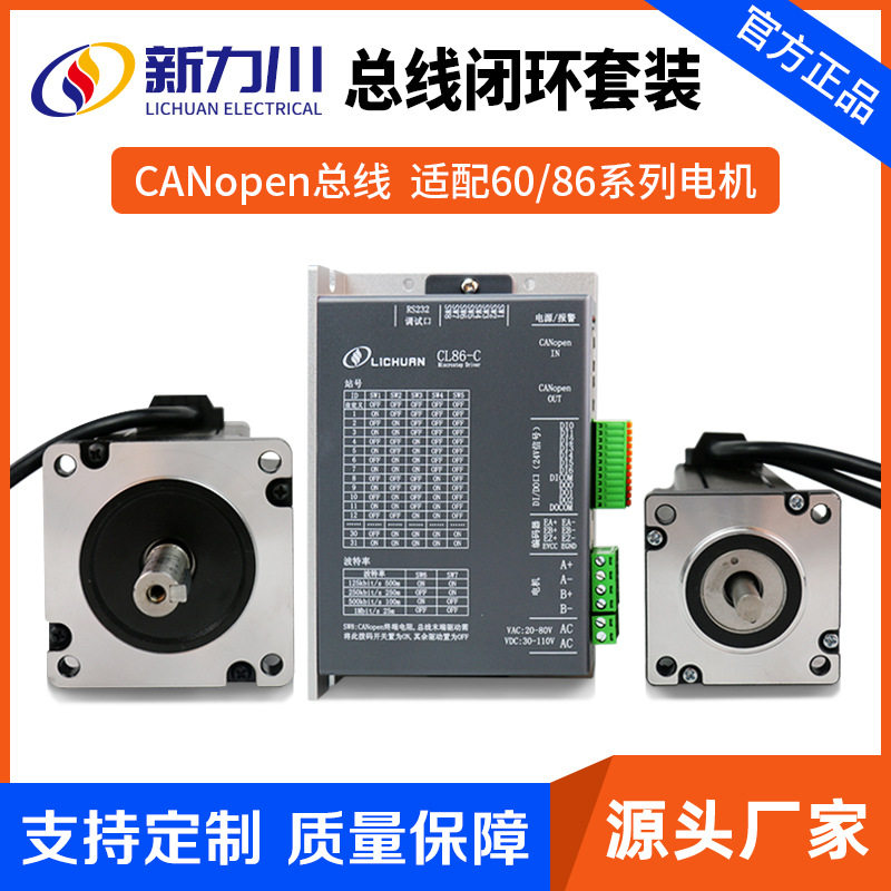 力川闭环86步进电机总线型多轴联动 CANopen接口协议大功率扭矩
