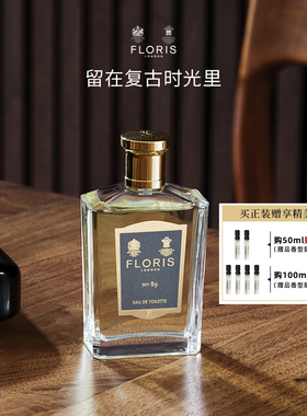 【新年礼物】Floris 英国NO.89号香水EDT柑橘木质调香氛 礼盒装