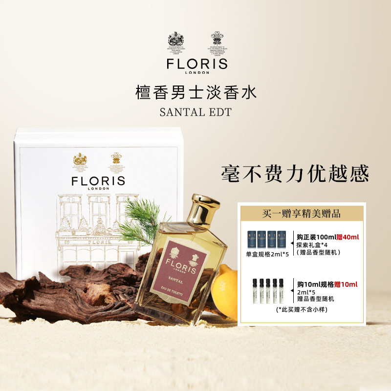 FlorisSANTAL弗洛瑞斯淡香水檀香