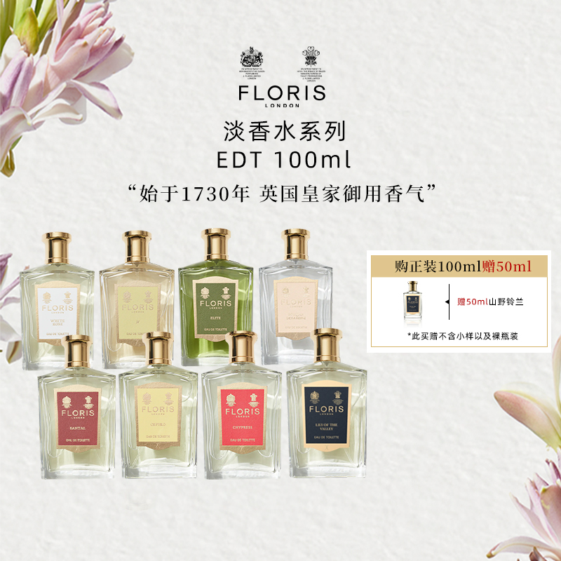 Floris弗洛瑞斯100ml综合