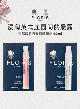 Floris浓缩香氛漱口精华2ml体验装 自然花香旅行装