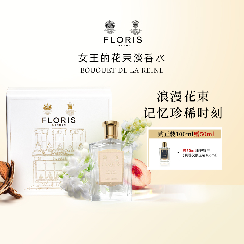 Floris弗洛瑞斯淡香水女王的花束