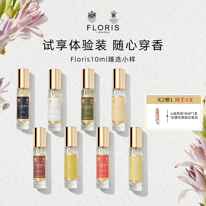 Floris弗洛瑞斯10ml多香型