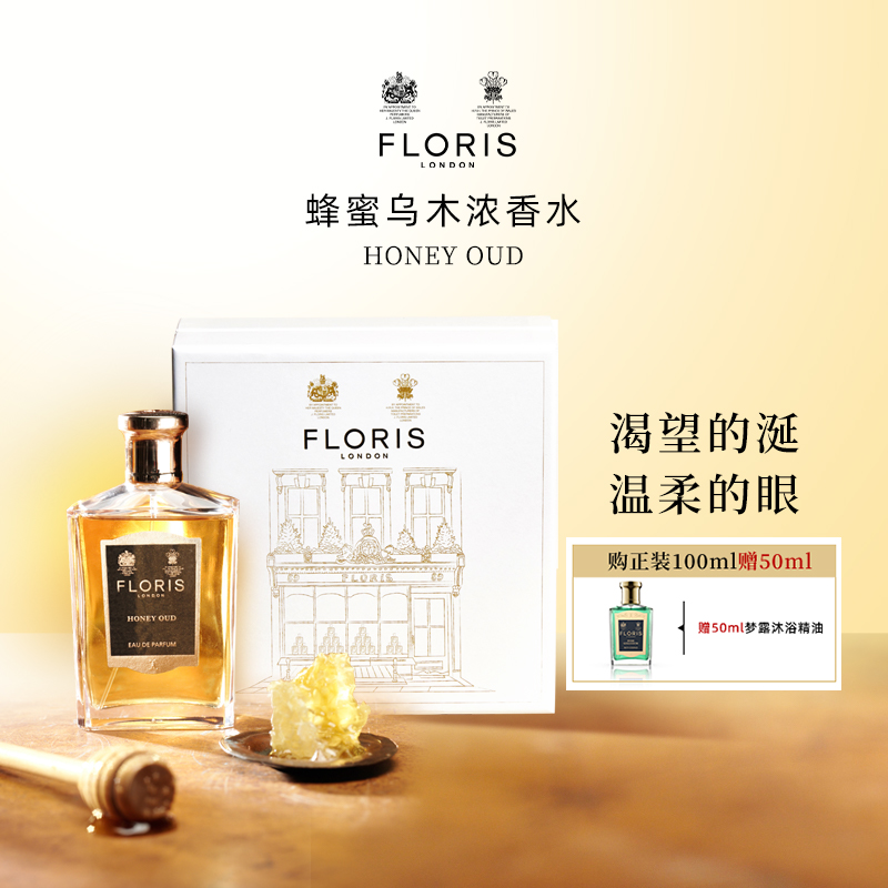 Floris蜂蜜乌木EDP浓香水