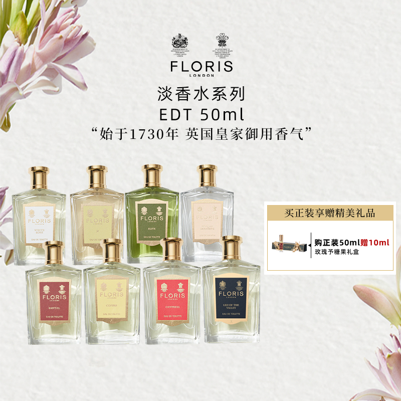 Floris弗洛瑞斯50ml综合链接