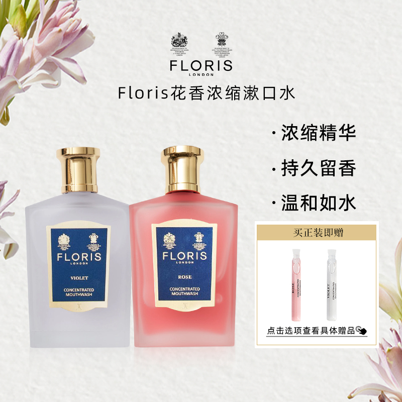floris浓缩香氛漱口水