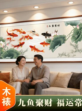 2026新款九条鱼聚财图高档中堂荷