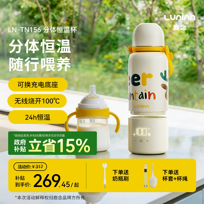 鹿念无线恒温杯加热烧水泡奶带娃外出户外分体式便携调奶器泡奶杯