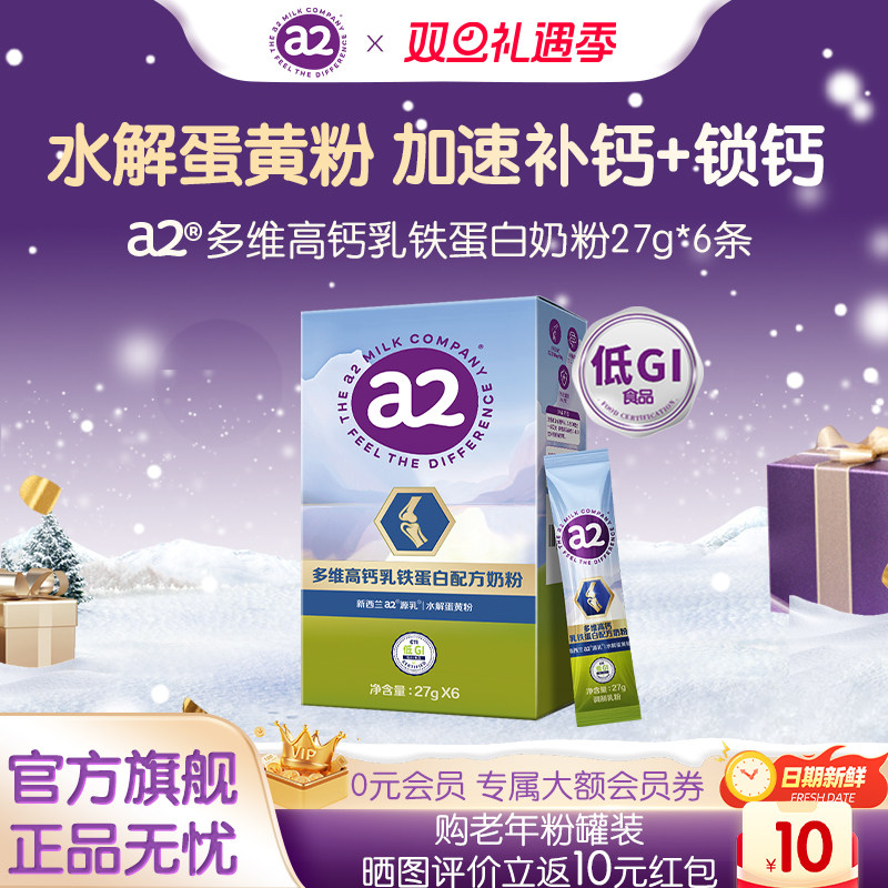 a2多维高钙乳铁蛋白奶粉27g
