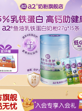 a2乳铁蛋白奶粉桶全家营养早餐多维高钙富硒低GI便携27g*15条/桶