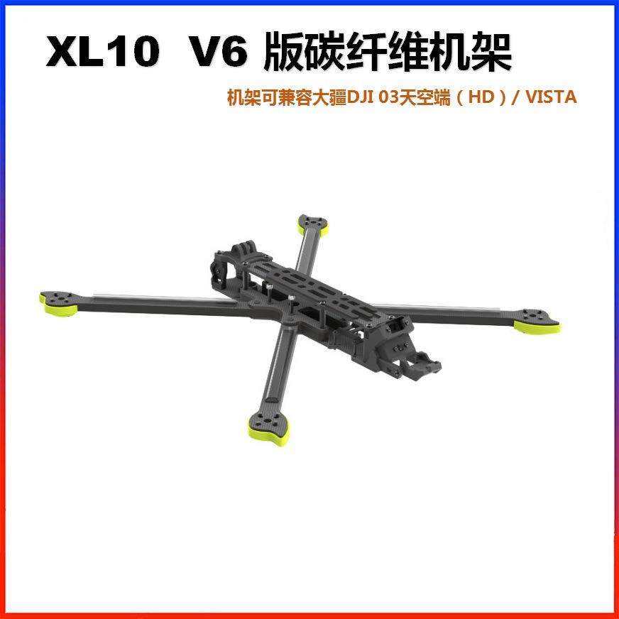 XL10 V6机架 兼容DJ O3天空端 VSTA 数字图传 Flght同款替代
