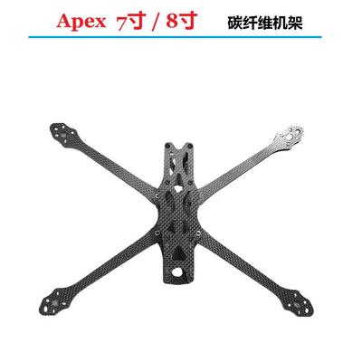 APEX 7寸8寸9寸碳纤维机架 RC竞速FPV穿越机FreeStyle花飞 全碳纤