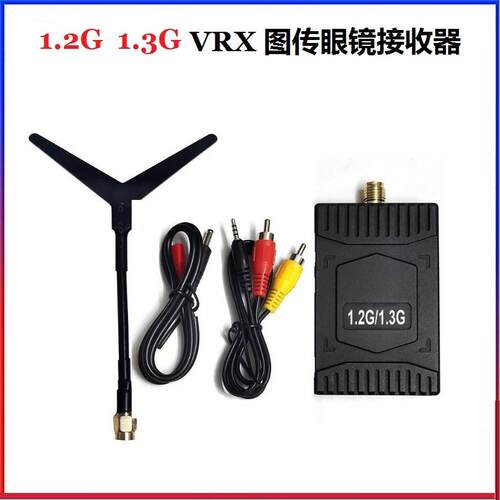 1.2G 1.3G VRX图传眼镜接收器 高灵敏度 9CH频段（1080-1258MHz）