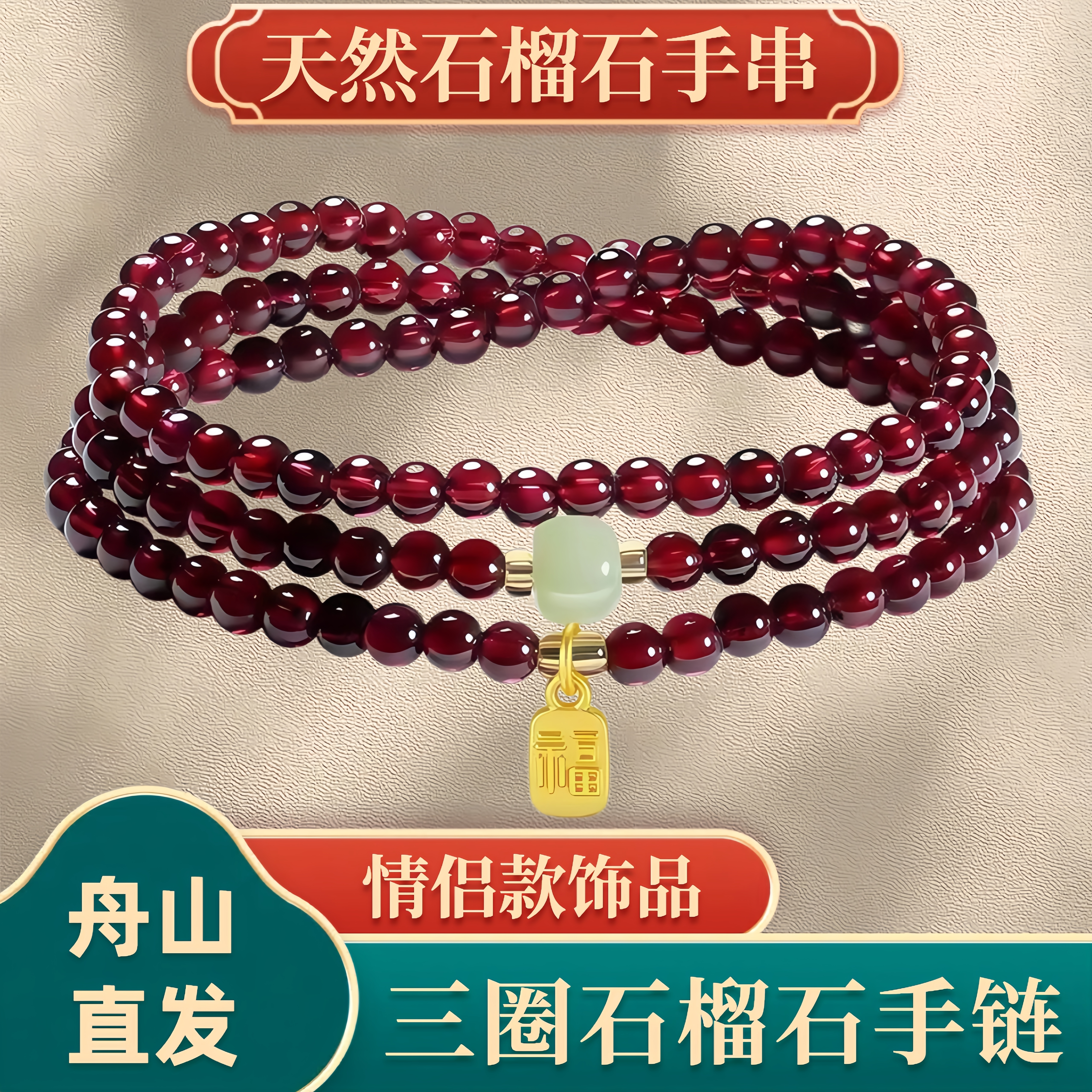 普陀山天然三圈石榴石手串男女款
