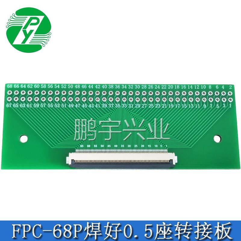 FFC/FPC68PIN转接板 转2.54直插焊好0.5间距座测试板软排线转接板