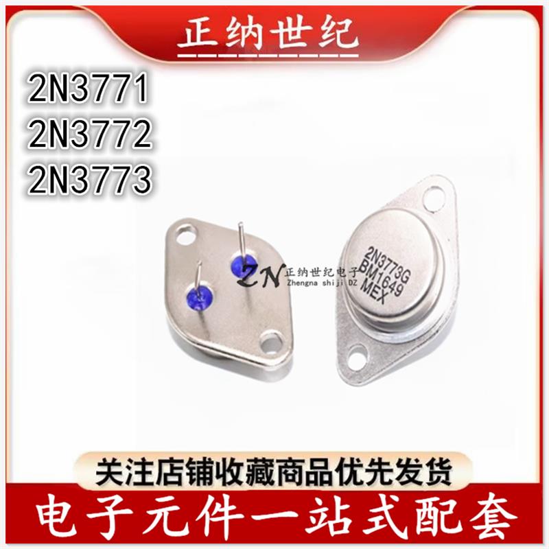 直插大功率三极管 2N3773 2N3772 2N3771G 逆变金封铁帽 TO-3封装