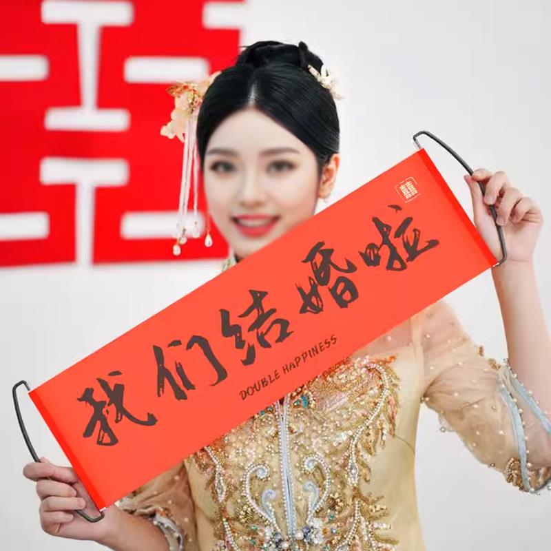 结婚横幅我们结婚啦拍照拉旗小道具订婚布置装饰婚礼跟拍用品大全