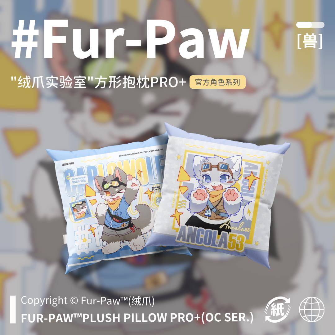 [Fur-Paw]方枕Pro+抱枕Furry周边等身福瑞兽设兽装绒爪实验室