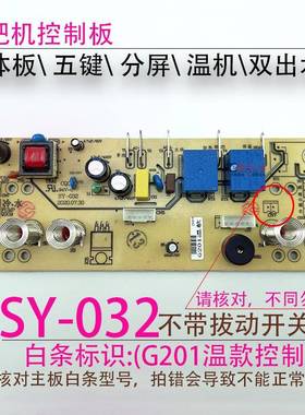 茶吧机一体控制板SY-032 G201-BY-15电源电脑按键触摸板五键配件