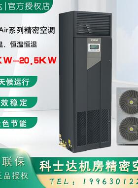 科士达精密空调ST012FAACAOBE/12.5KW恒温恒湿5P/8P 20KW机房空调