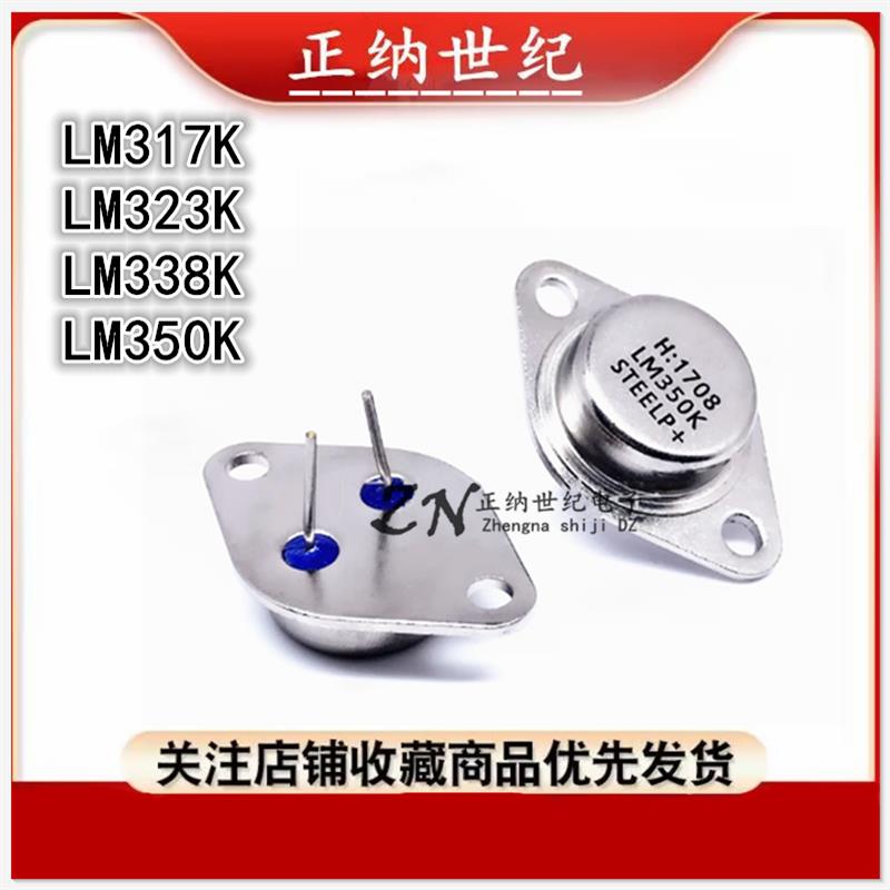 大功率三极管 LM317K LM323K LM338K LM350K 金封稳压管 铁帽TO-3