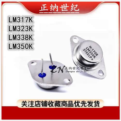 大功率三极管 LM317K LM323K LM338K LM350K 金封稳压管 铁帽TO-3