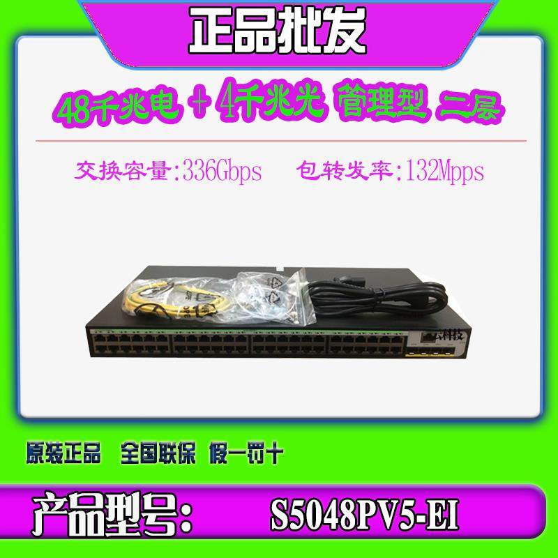 现货华三 H3C S5048PV5-EI-PWR S1252F-PWR48口千兆POE供电交换机
