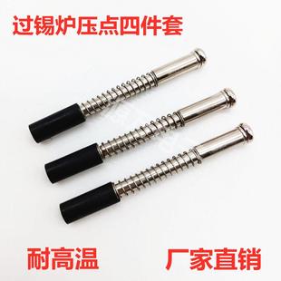 波峰焊治具压点6*10 15 20螺丝弹簧铁套过锡炉配件耐高温压扣热卖