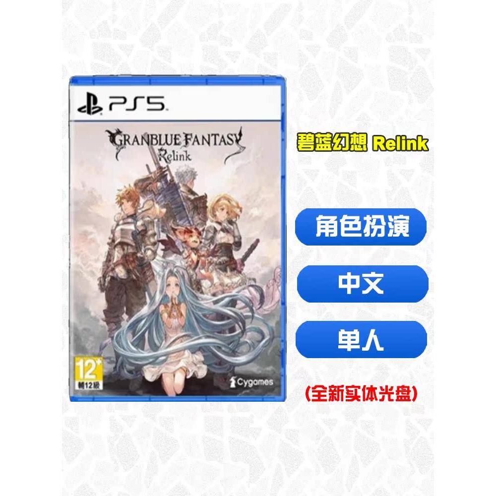 PS5游戏 碧蓝幻想Relink 港版中文 内置特典 碧蓝幻想 Relin
