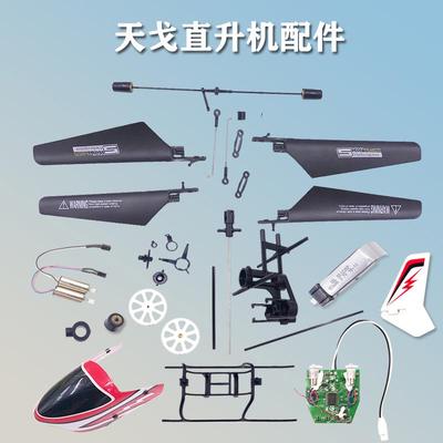 天戈2.4G电动遥控直升机中天国赛上旋翼平衡杆锂电航模飞机零配件