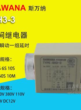 SAWANA斯万纳SH3-3 AH3-3通电延时时间继电器AC220V 380V DC24V